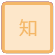 產品知識